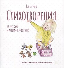 Стихотворения на русском и английском языках