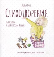 Стихотворения на русском и английском языках
