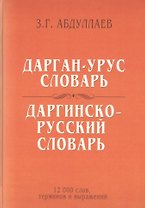 Дарган-Урус словарь. Даргинско-Русский словарь: 12 000 слов, терминов и выражений