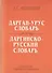 Дарган-Урус словарь. Даргинско-Русский словарь: 12 000 слов, терминов и выражений - 0