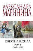 Обратная сила. Том 2. 1965 - 1982 - 0