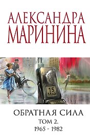 Обратная сила. Том 2. 1965 - 1982