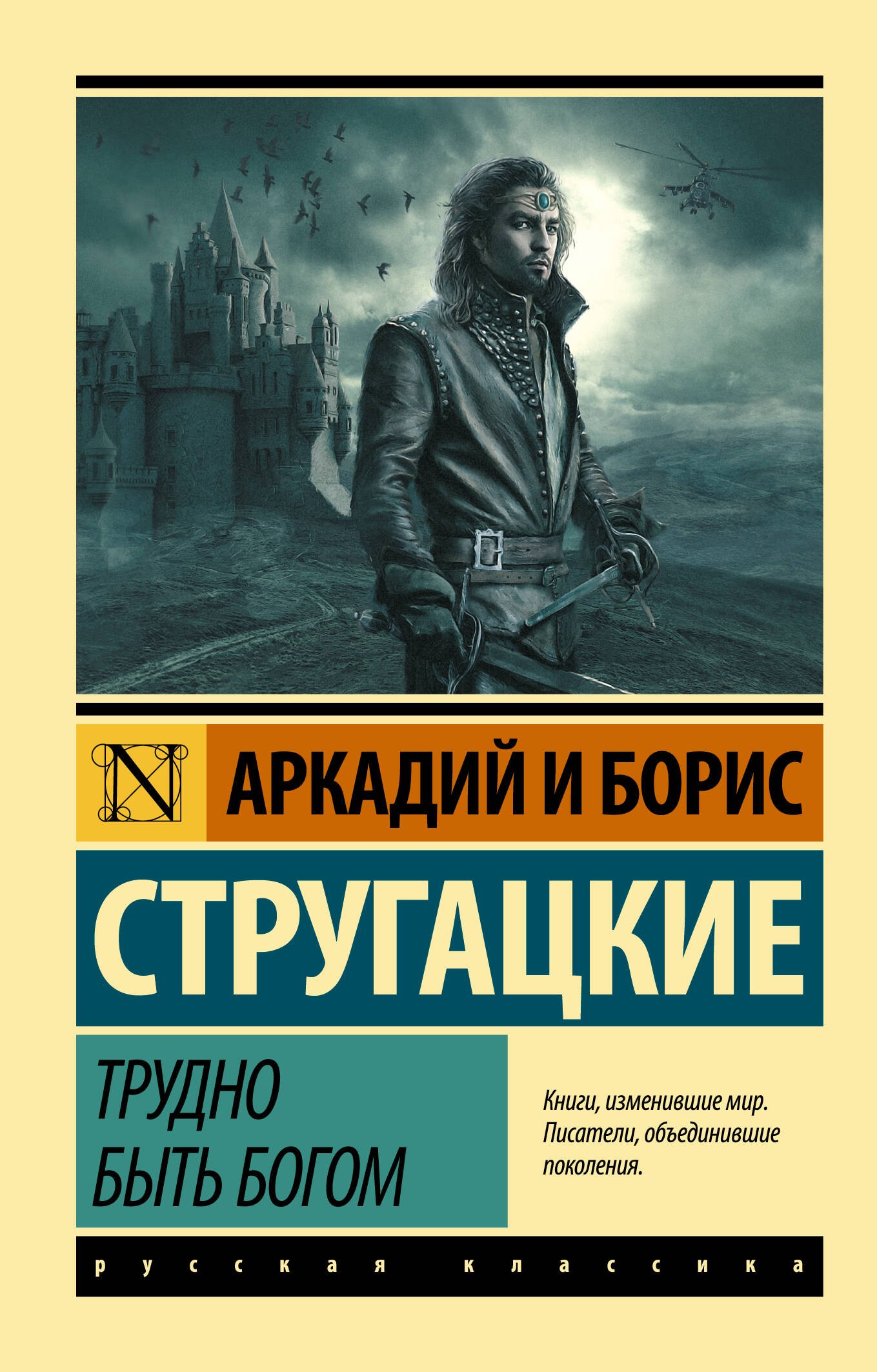 Научная фантастика  Буквоед Трудно быть богом: фантастическая повесть