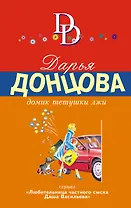 Домик тетушки лжи