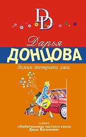Домик тетушки лжи