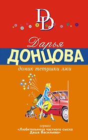 Домик тетушки лжи