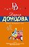 Домик тетушки лжи - 0