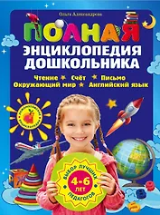 Полная энциклопедия дошкольника