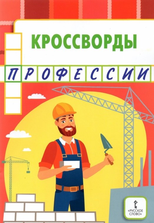 

Кроссворды: профессии