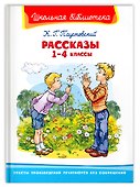 Рассказы. 1-4 классы - 0
