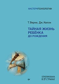 Тайная жизнь ребёнка до рождения