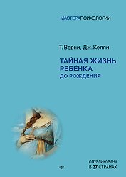 Тайная жизнь ребёнка до рождения