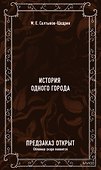 История одного города. Вечные истории - 1