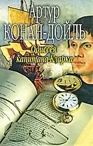 Одиссея капитана Кларка