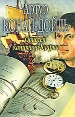Одиссея капитана Кларка