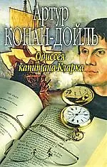 Одиссея капитана Кларка