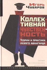 Коллективная чувственность: теории и практики ЛЕВОГО АВАНГАРДА / Изд.2