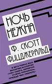Ночь нежна - 0