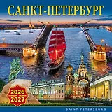 Календарь 2026-2027г 300*300 СПб "Санкт-Петербург" настенный, на скрепке