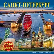 Календарь 2026-2027г 300*300 СПб "Санкт-Петербург" настенный, на скрепке