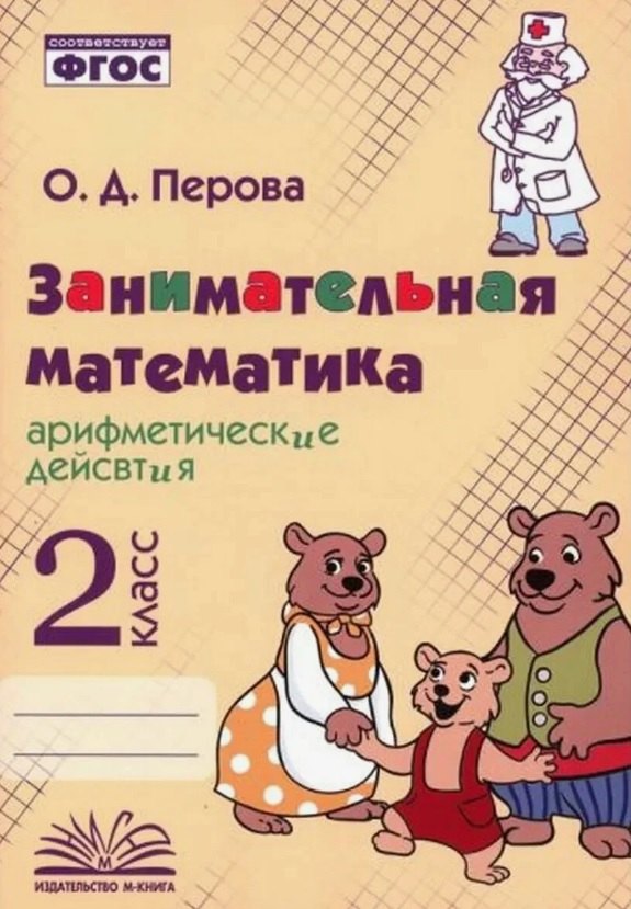 

Занимательная математика: арифметические действия. 2 класс. Практическое пособие по внеурочной деятельности