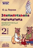 Занимательная математика: арифметические действия. 2 класс. Практическое пособие по внеурочной деятельности - 0