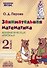 Занимательная математика: арифметические действия. 2 класс. Практическое пособие по внеурочной деятельности - 0