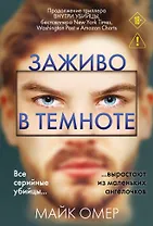 Заживо в темноте