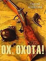 Ох, охота!