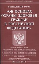 ФЗ Об основах охраны здоровья граждан в РФ.