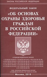 ФЗ Об основах охраны здоровья граждан в РФ.