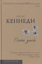 Пять дней