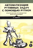 Автоматизация рутинных задач с помощью Python: практическое руководство для начинающих - 0