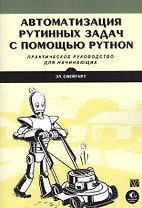 Автоматизация рутинных задач с помощью Python: практическое руководство для начинающих