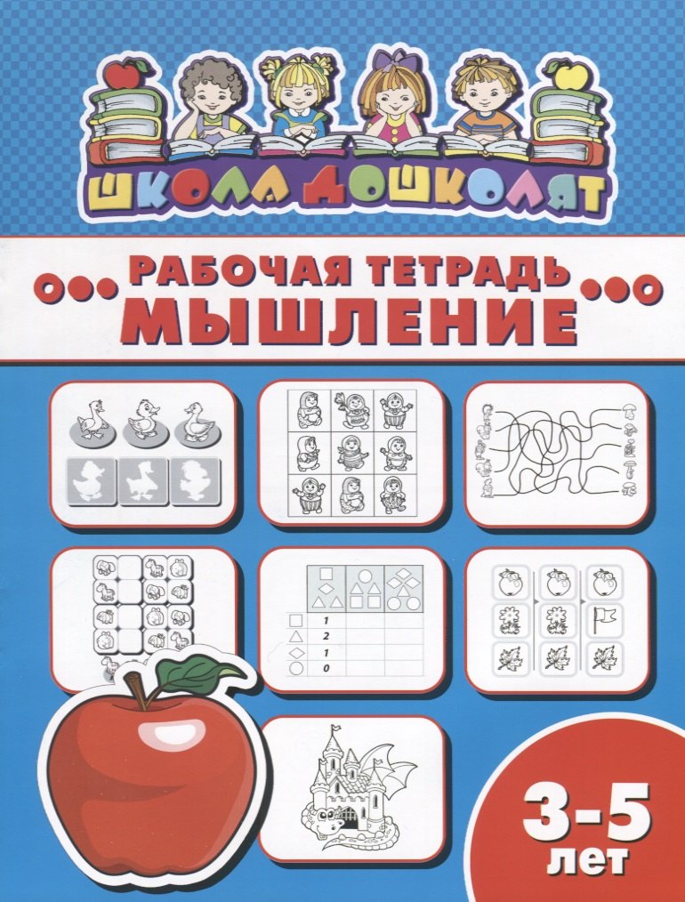 

Мышление. Рабочая тетрадь