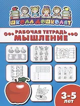 Мышление. Рабочая тетрадь