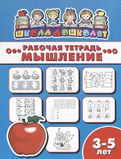 Мышление. Рабочая тетрадь