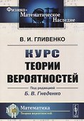 Курс теории вероятностей. Учебник - 0