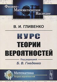Курс теории вероятностей. Учебник