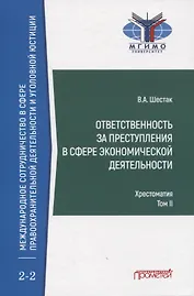 Ответственность за преступления в сфере экономической деятельности. Хрестоматия. Том II