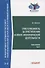 Ответственность за преступления в сфере экономической деятельности. Хрестоматия. Том II - 0