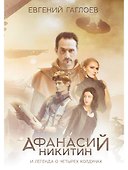 Афанасий Никитин и Легенда о четырех колдунах - 0