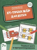 IT-тренажер для детей: первые шаги в программировании