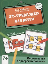 IT-тренажер для детей: первые шаги в программировании