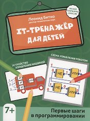 IT-тренажер для детей: первые шаги в программировании