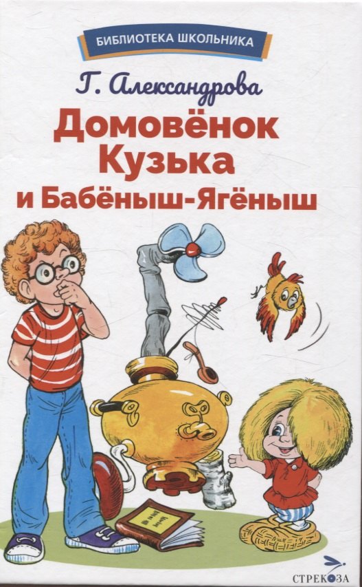 

Домовенок Кузька и Бабеныш-ягеныш. Библиотека школьника