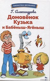 Домовенок Кузька и Бабеныш-ягеныш. Библиотека школьника
