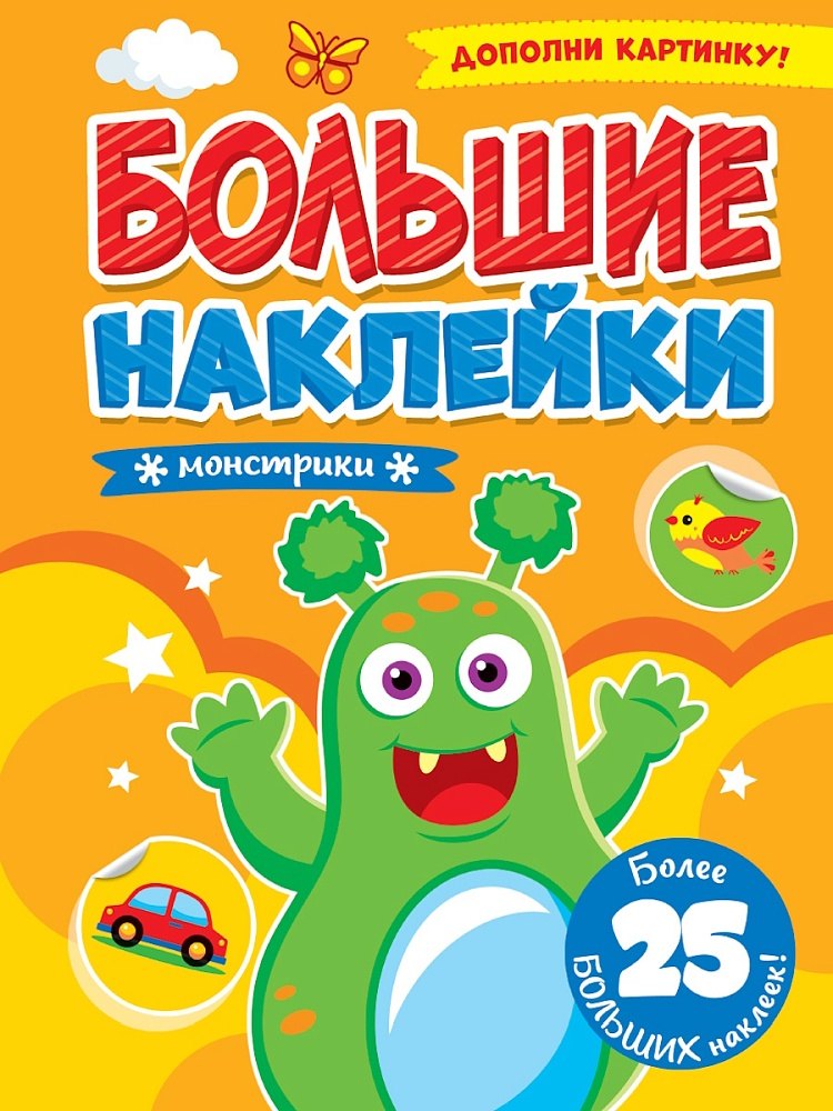 

Большие наклейки. Монстрики