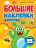 Большие наклейки. Монстрики - 0