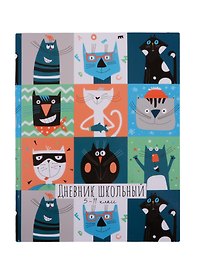 Дневник школьный «Коты-карикатуры», для средних и старших классов, Феникс+